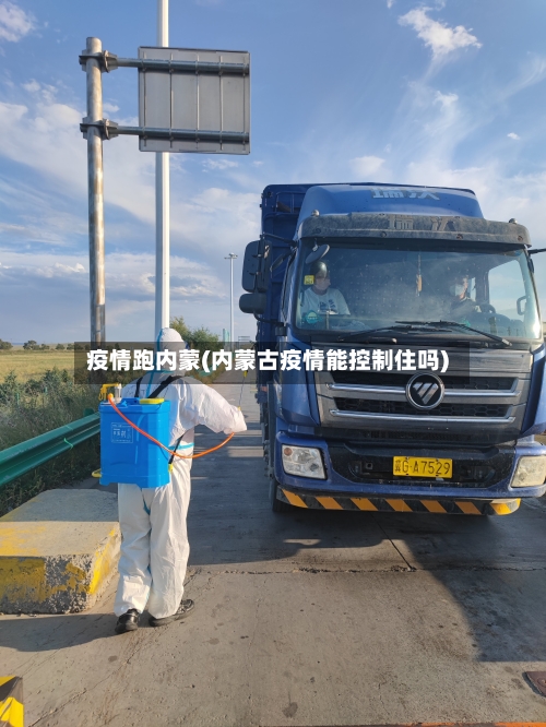 疫情跑内蒙(内蒙古疫情能控制住吗)-第1张图片