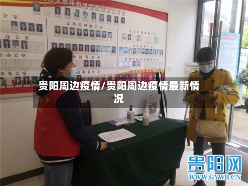 贵阳周边疫情/贵阳周边疫情最新情况-第1张图片