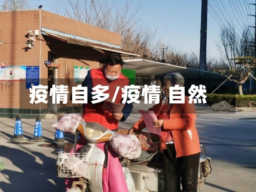 疫情自多/疫情 自然-第1张图片