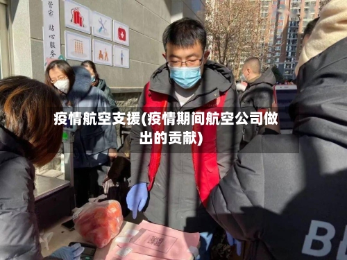 疫情航空支援(疫情期间航空公司做出的贡献)-第1张图片