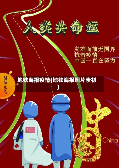 地铁海报疫情(地铁海报图片素材)-第1张图片