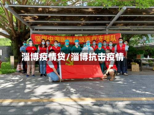 淄博疫情贷/淄博抗击疫情-第1张图片