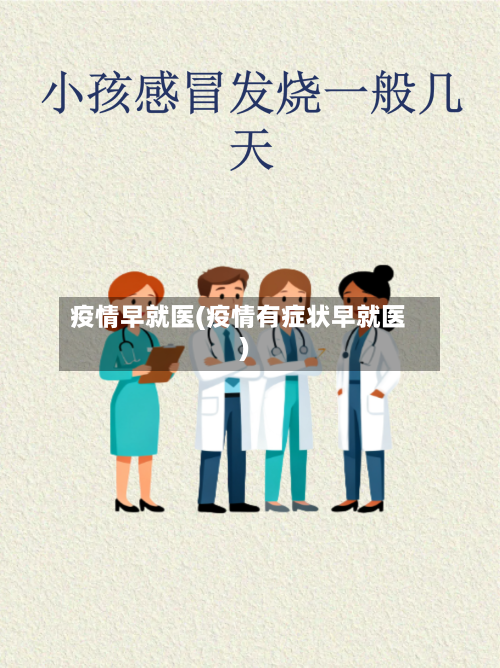 疫情早就医(疫情有症状早就医)-第2张图片