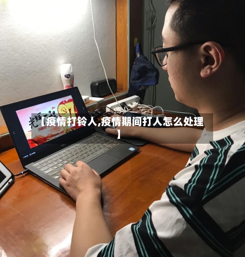 【疫情打铃人,疫情期间打人怎么处理】-第1张图片