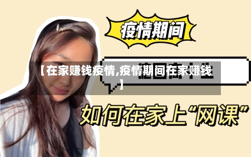 【在家赚钱疫情,疫情期间在家赚钱】-第1张图片