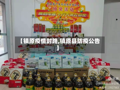 【镇原疫情封路,镇原县防疫公告】-第1张图片