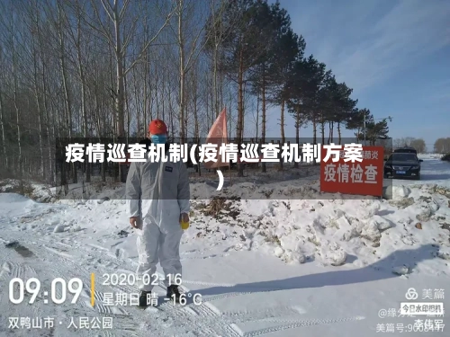 疫情巡查机制(疫情巡查机制方案)-第1张图片