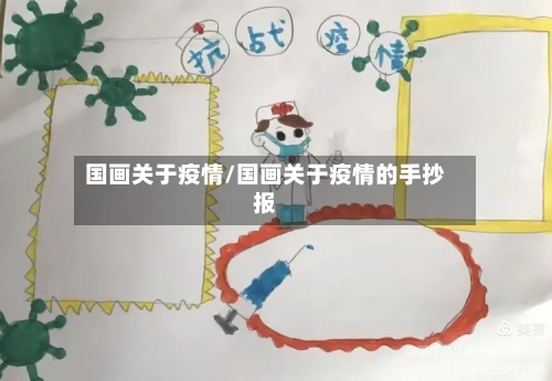 国画关于疫情/国画关于疫情的手抄报-第2张图片