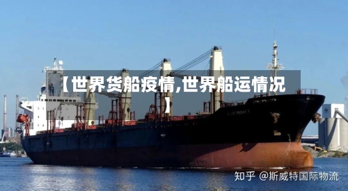 【世界货船疫情,世界船运情况】-第1张图片
