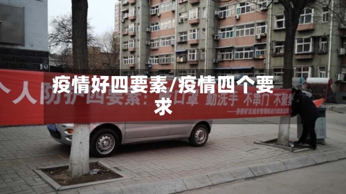 疫情好四要素/疫情四个要求-第3张图片