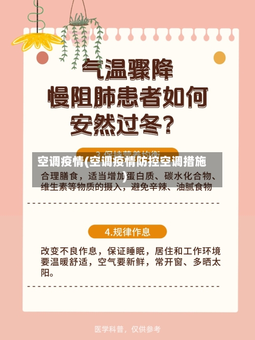 空调疫情(空调疫情防控空调措施)-第1张图片
