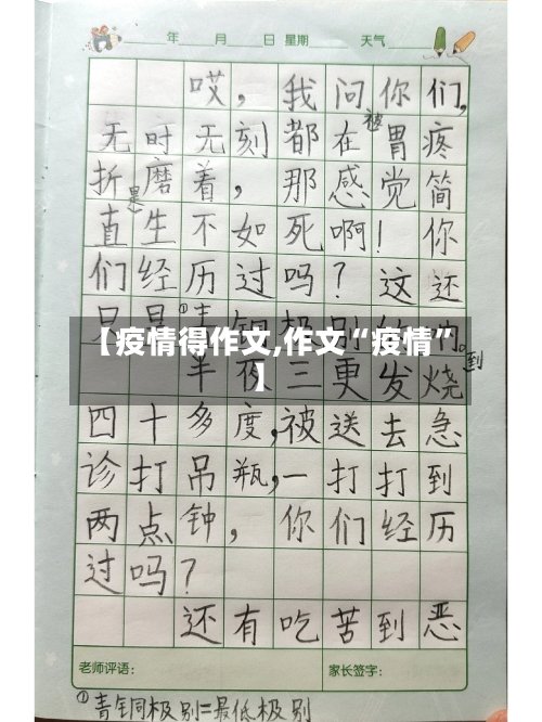 【疫情得作文,作文“疫情”】-第2张图片