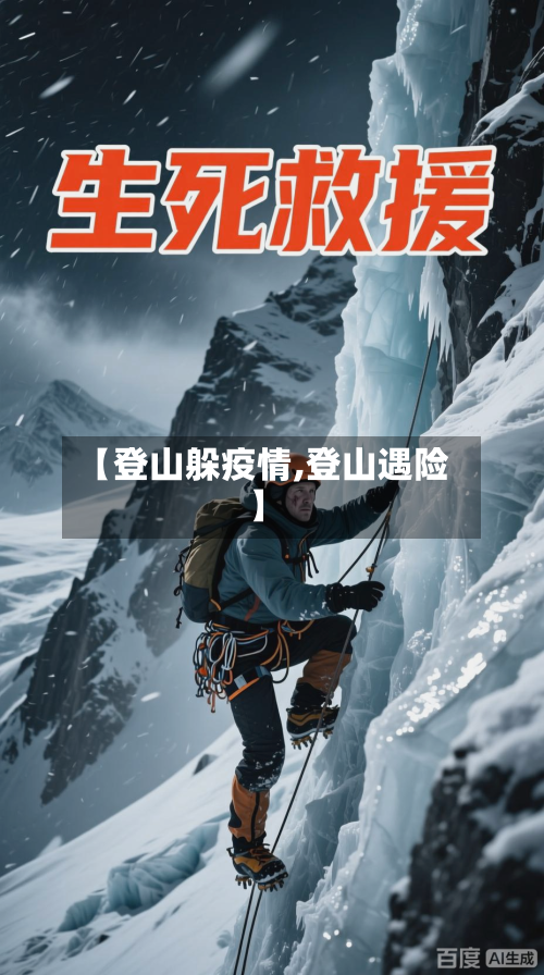【登山躲疫情,登山遇险】-第2张图片