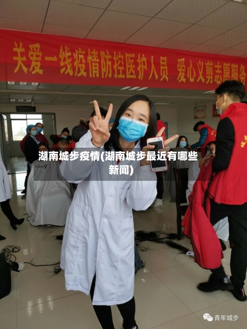 湖南城步疫情(湖南城步最近有哪些新闻)-第3张图片