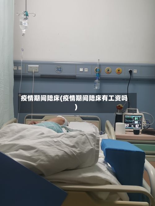 疫情期间陪床(疫情期间陪床有工资吗)-第1张图片