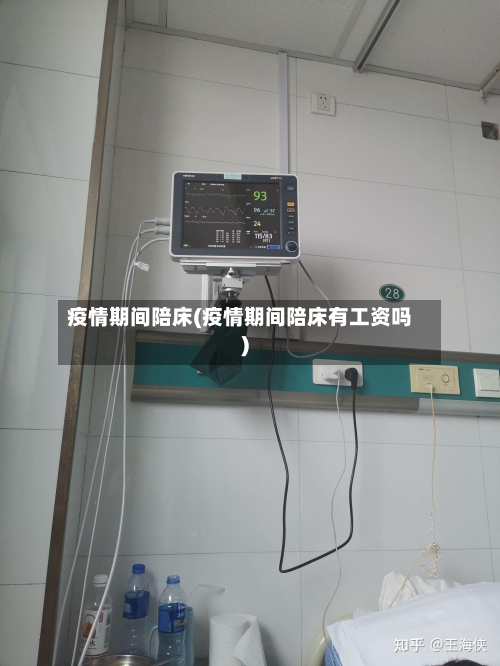 疫情期间陪床(疫情期间陪床有工资吗)-第2张图片