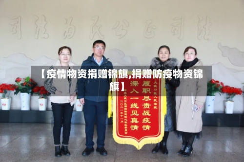 【疫情物资捐赠锦旗,捐赠防疫物资锦旗】-第3张图片