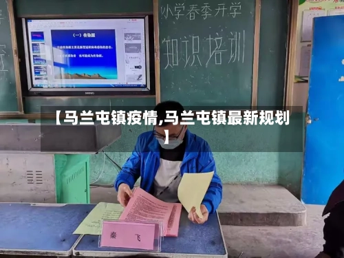 【马兰屯镇疫情,马兰屯镇最新规划】-第1张图片