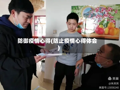 防御疫情心得(防止疫情心得体会)-第1张图片