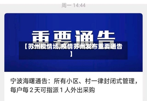 【苏州疫情场,疫情苏州发布重要通告】-第1张图片