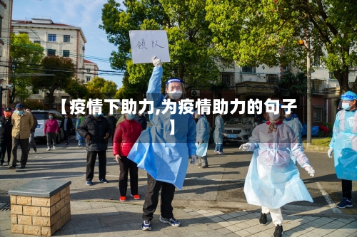 【疫情下助力,为疫情助力的句子】-第1张图片