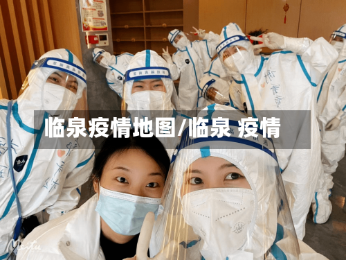 临泉疫情地图/临泉 疫情-第2张图片