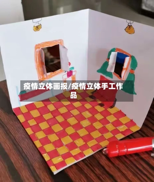 疫情立体画报/疫情立体手工作品-第3张图片