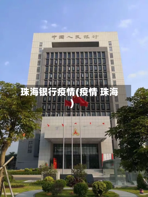 珠海银行疫情(疫情 珠海)-第1张图片