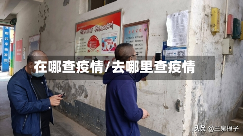 在哪查疫情/去哪里查疫情-第1张图片