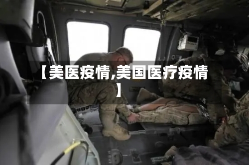 【美医疫情,美国医疗疫情】-第1张图片