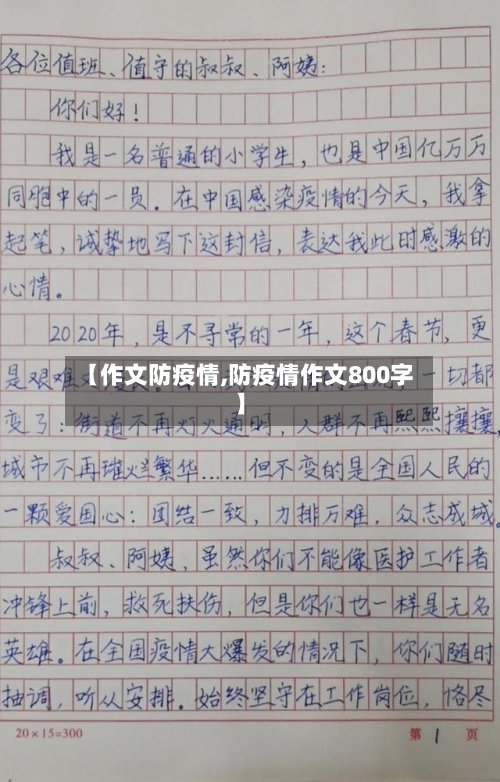 【作文防疫情,防疫情作文800字】-第2张图片