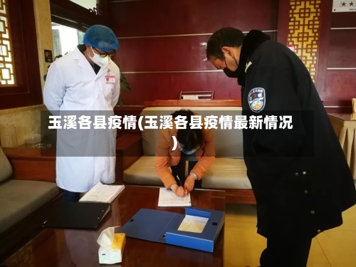 玉溪各县疫情(玉溪各县疫情最新情况)-第2张图片