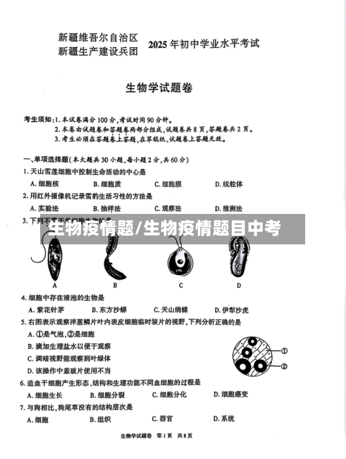 生物疫情题/生物疫情题目中考-第2张图片