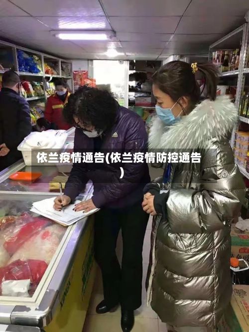 依兰疫情通告(依兰疫情防控通告)-第1张图片