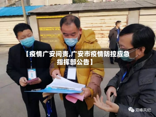 【疫情广安问责,广安市疫情防控应急指挥部公告】-第1张图片