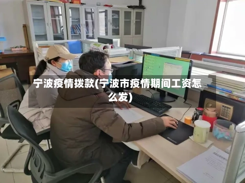 宁波疫情拨款(宁波市疫情期间工资怎么发)-第1张图片