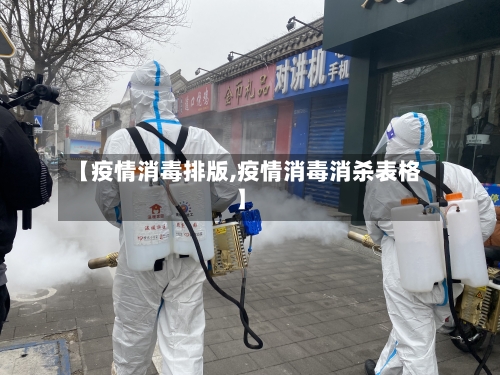 【疫情消毒排版,疫情消毒消杀表格】-第3张图片