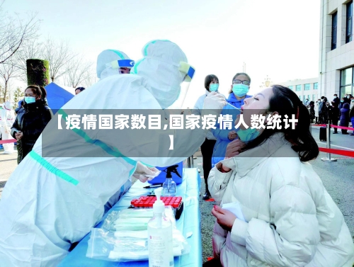 【疫情国家数目,国家疫情人数统计】-第2张图片