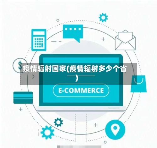 疫情辐射国家(疫情辐射多少个省)-第1张图片