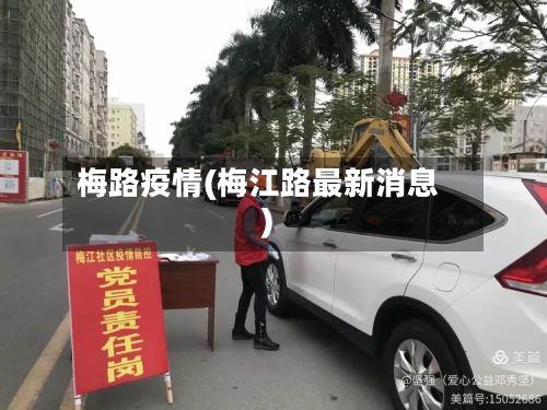梅路疫情(梅江路最新消息)-第1张图片