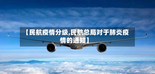 【民航疫情分级,民航总局对于肺炎疫情的通知】-第1张图片