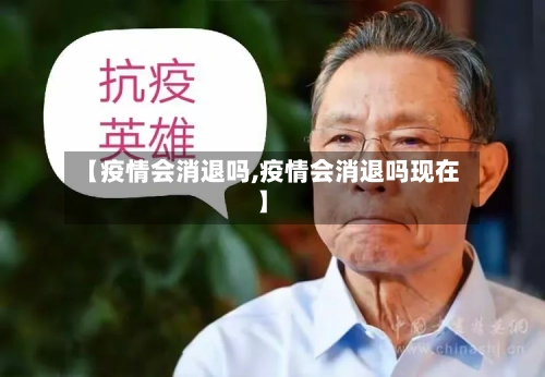 【疫情会消退吗,疫情会消退吗现在】-第2张图片