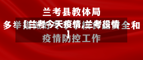 【兰考今天疫情,兰考役情】-第1张图片
