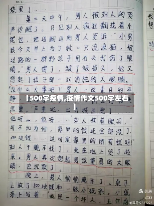 【500字疫情,疫情作文500字左右】-第2张图片