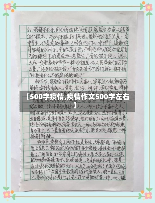 【500字疫情,疫情作文500字左右】-第1张图片