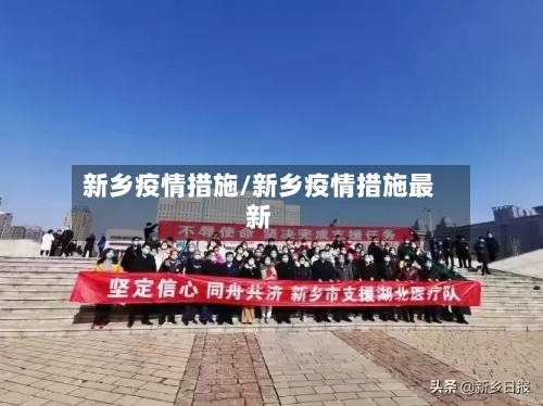 新乡疫情措施/新乡疫情措施最新-第2张图片