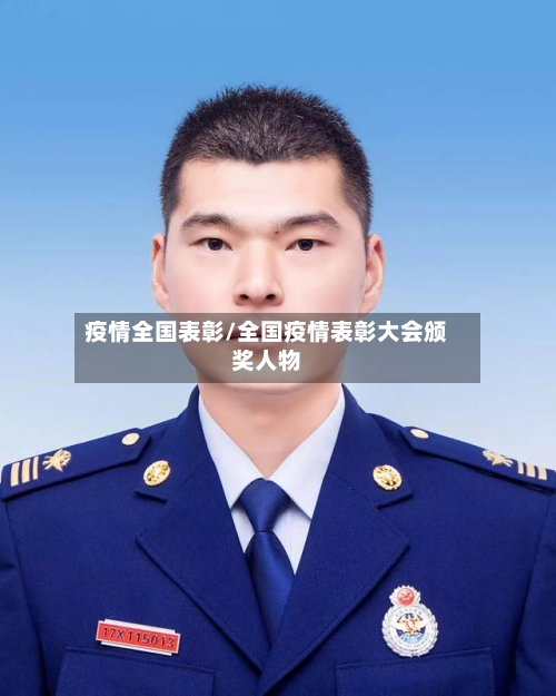 疫情全国表彰/全国疫情表彰大会颁奖人物-第2张图片