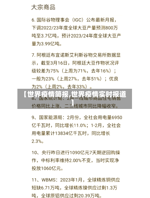 【世界疫情简报,世界疫情实时报道】-第1张图片