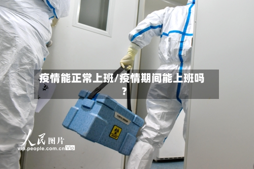 疫情能正常上班/疫情期间能上班吗?-第1张图片