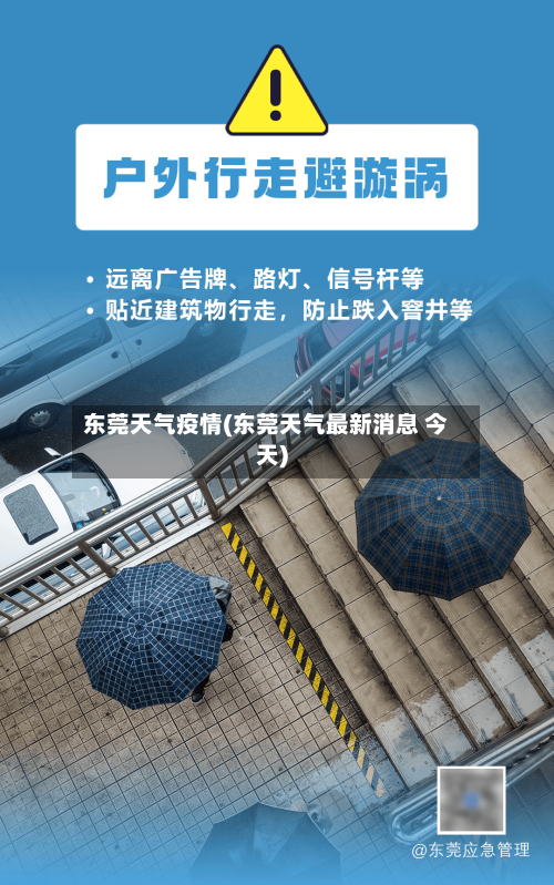 东莞天气疫情(东莞天气最新消息 今天)-第1张图片